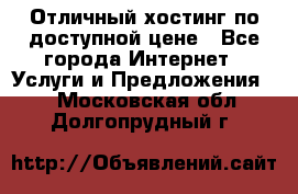 Отличный хостинг по доступной цене - Все города Интернет » Услуги и Предложения   . Московская обл.,Долгопрудный г.